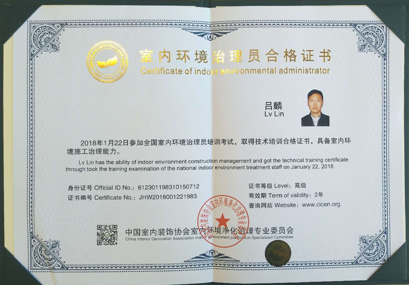 恭喜呂麟獲得全國室內(nèi)環(huán)境治理員合格證書 恭喜呂麟獲得全國室內(nèi)環(huán)境治理員合格證書