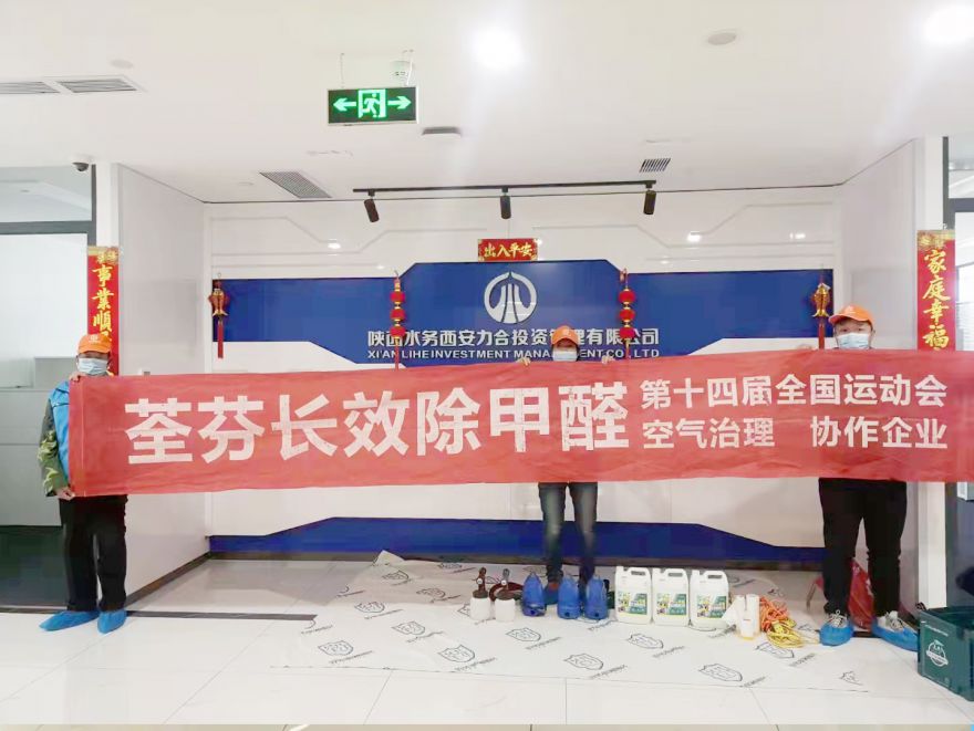 陜西省水務(wù)租賃公司（Ⅱ期）除甲醛施工