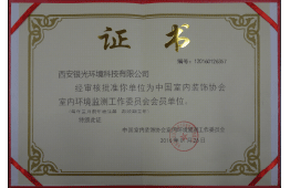 中國室內裝飾協會室內環(huán)境監(jiān)測工作委員會會員單位