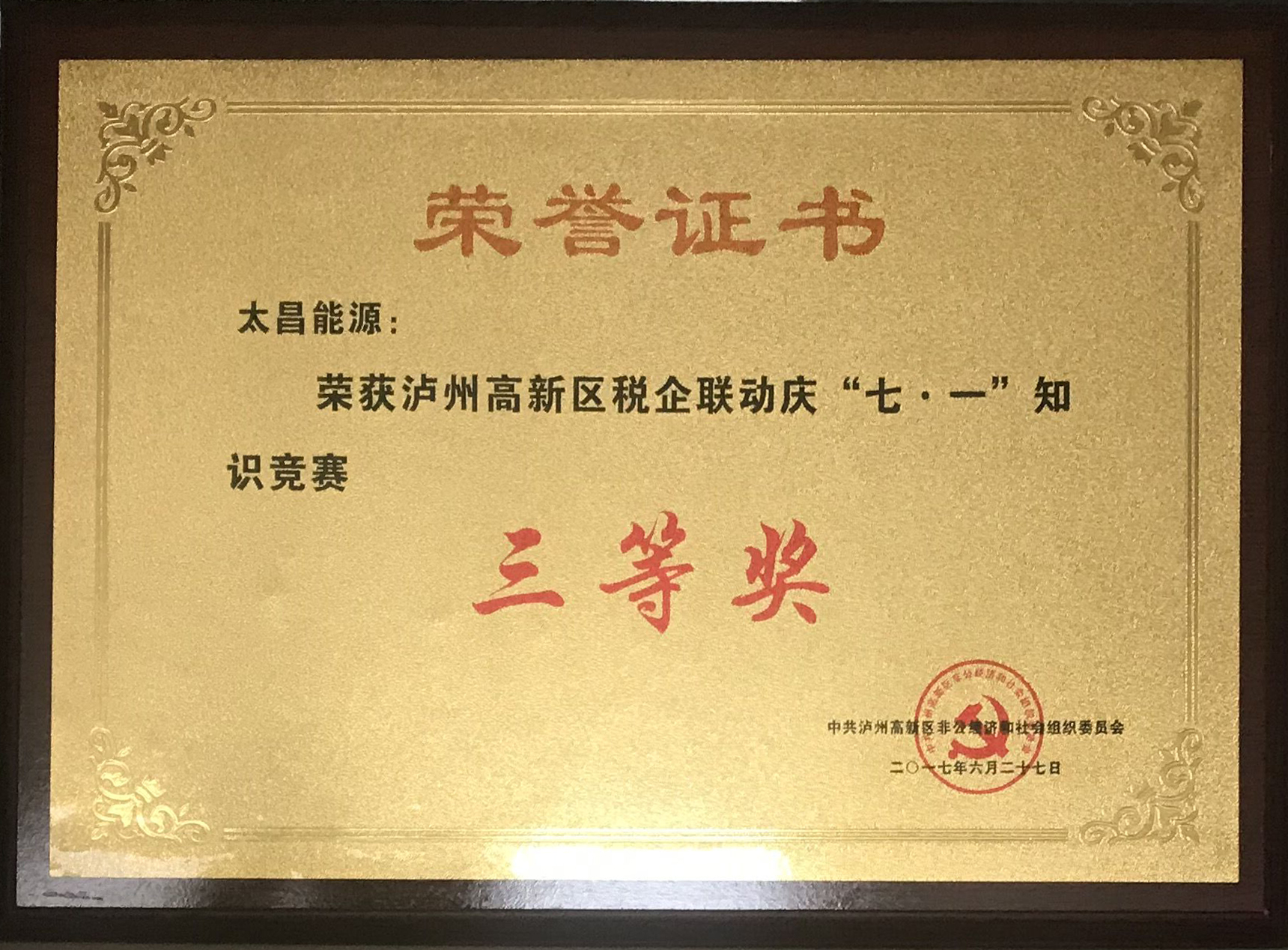“七一”知識(shí)競(jìng)賽三等獎(jiǎng)
