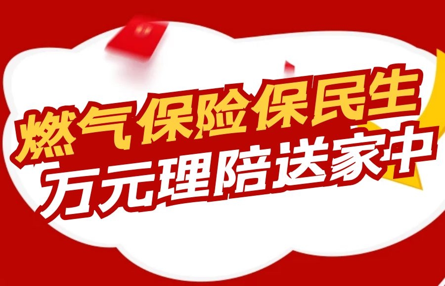 燃?xì)獗ｋU(xiǎn)保民生，萬(wàn)元理賠送家中 —太昌能源快速響應(yīng)促燃?xì)獗ｋU(xiǎn)理賠
