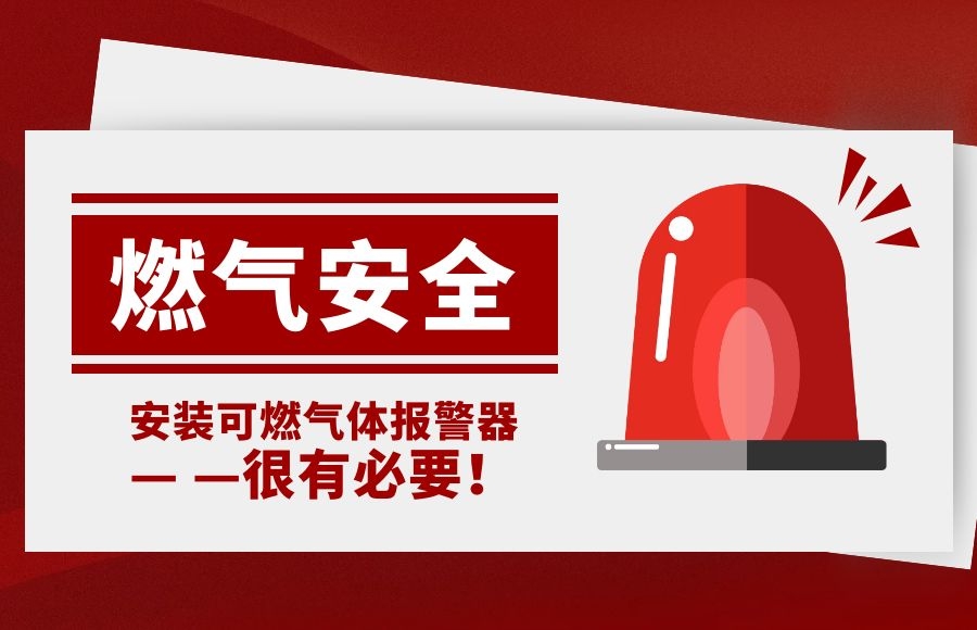 燃?xì)獍踩珅安裝可燃?xì)怏w報(bào)警器 防患未“燃”有必要！