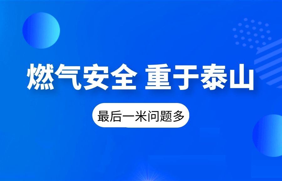 【燃?xì)獍踩繃?guó)務(wù)院安委會(huì)督導(dǎo)檢查組“十連問(wèn)”：“最后一米”問(wèn)題多