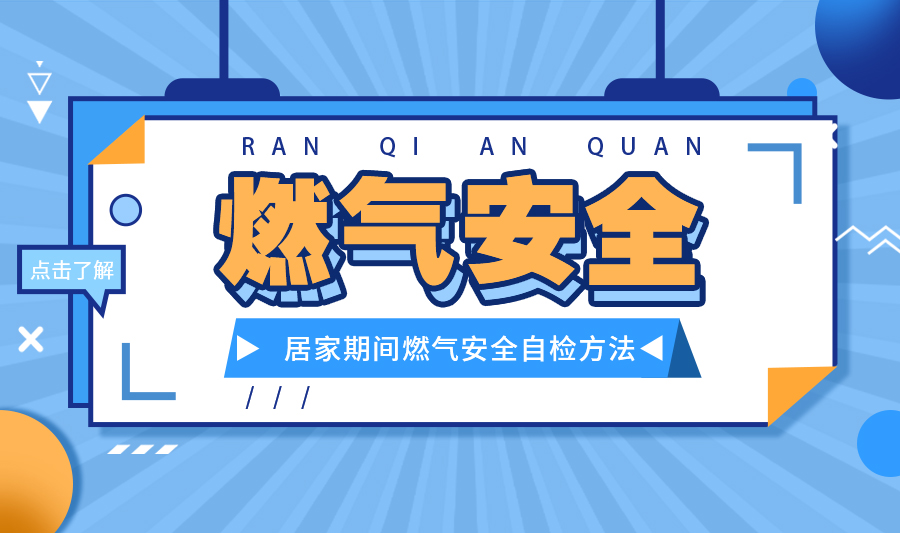 【燃?xì)獍踩恳咔榉揽夭凰尚?，燃?xì)庾詸z保安全