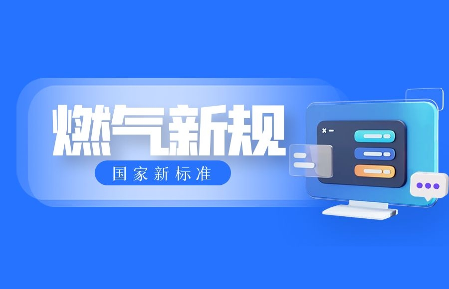 【燃?xì)獍踩繃?guó)家新標(biāo)準(zhǔn)，家里使用燃?xì)獗仨氝@樣做！