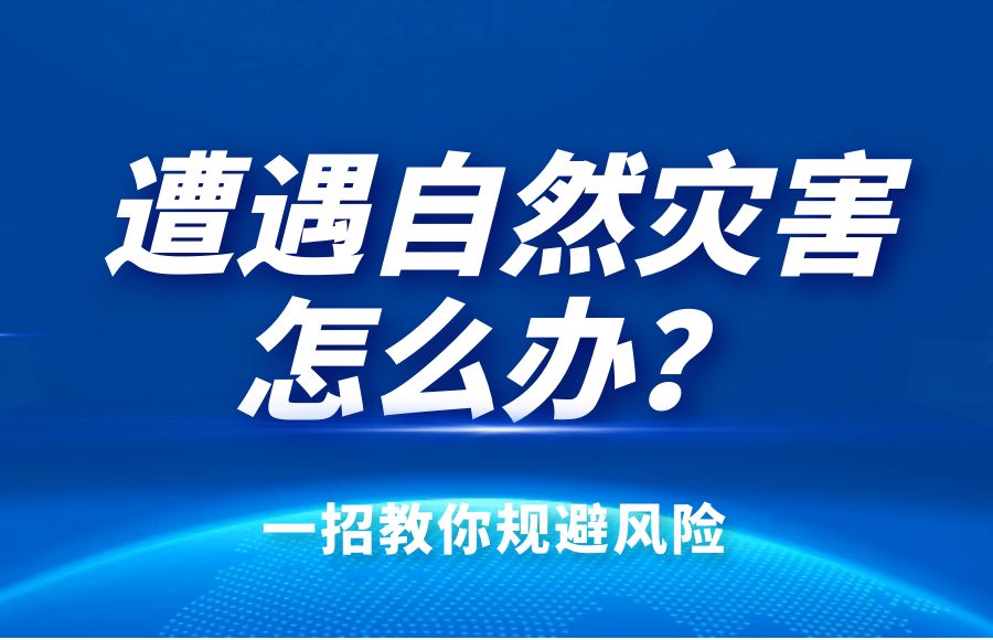 火災(zāi)、暴風(fēng)、暴雨、雷擊怎么辦？太昌燃?xì)饩C合險(xiǎn)告訴你！