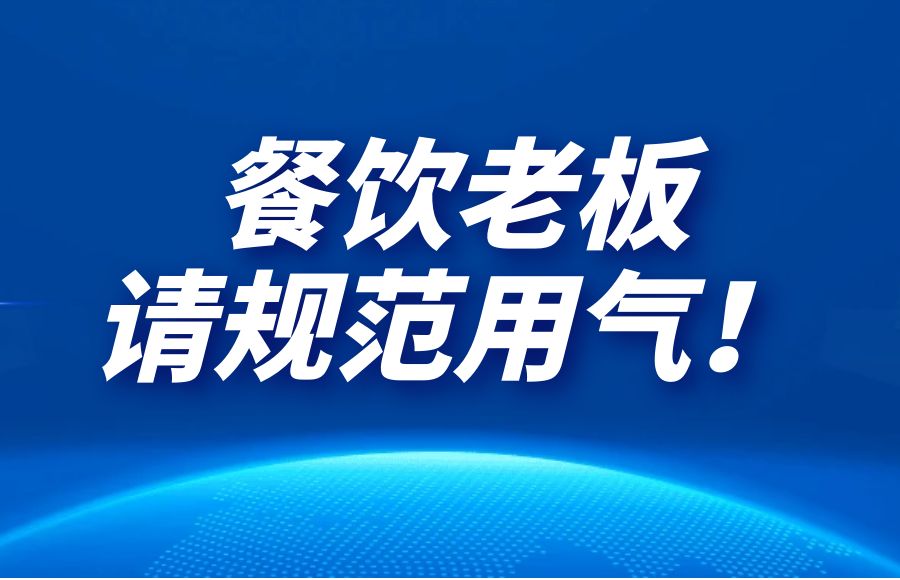 警示！一熟食店發(fā)生燃?xì)忾W爆， 2人死亡！餐飲老板，請(qǐng)規(guī)范用氣！