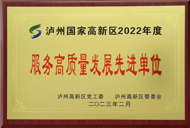 瀘州國家高新區(qū)2022年服務高質量發(fā)展先進單位