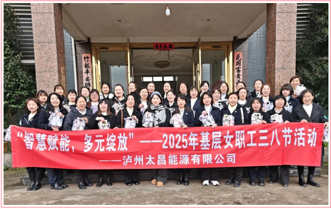 “智慧賦能，多元綻放”——瀘州太昌能源有限公司工會(huì)開展2025年基層女職工三八節(jié)活動(dòng)