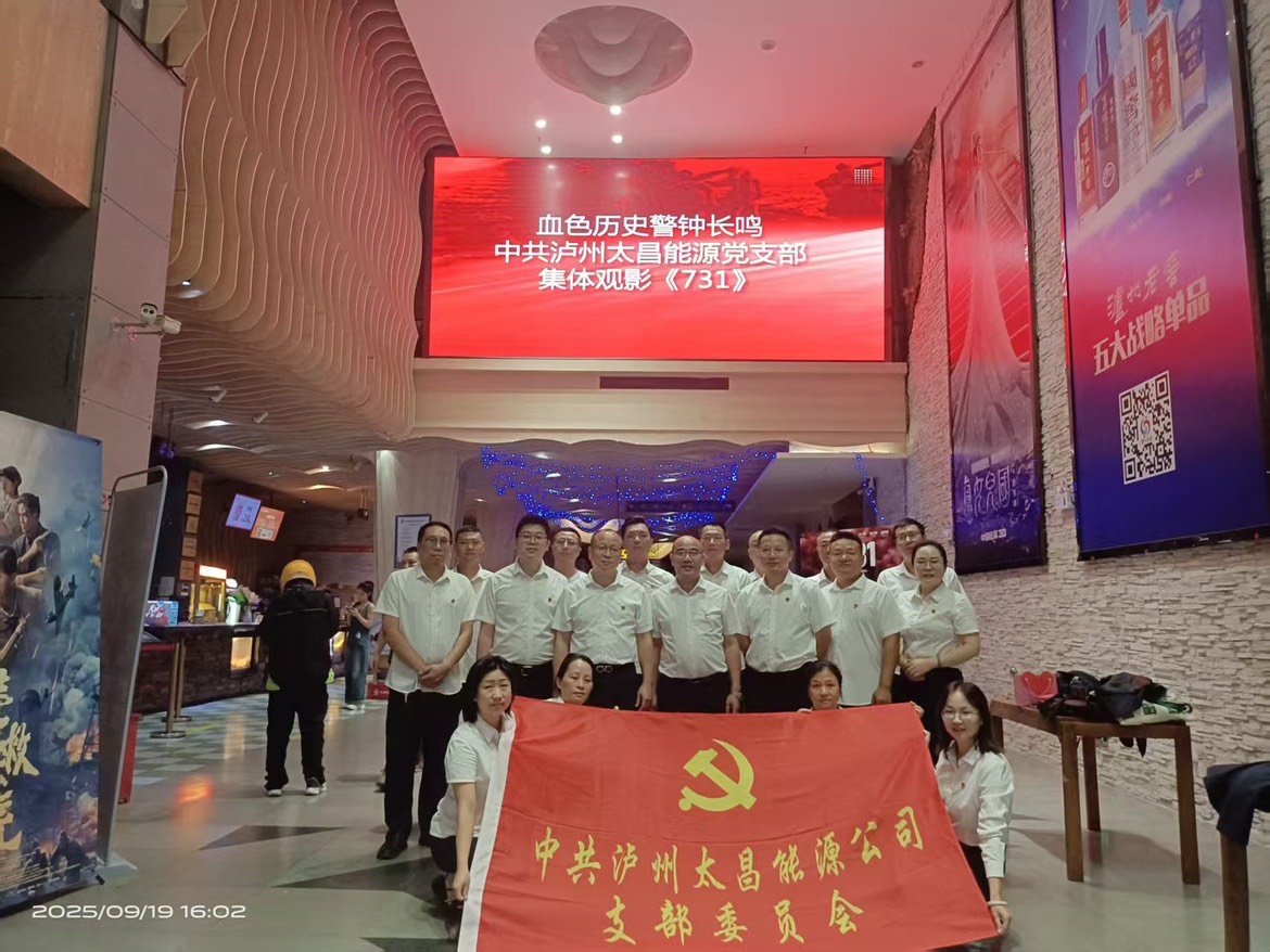 銘記歷史 砥礪前行——中共瀘州太昌能源公司支部委員會(huì)組織集體觀影《731》
